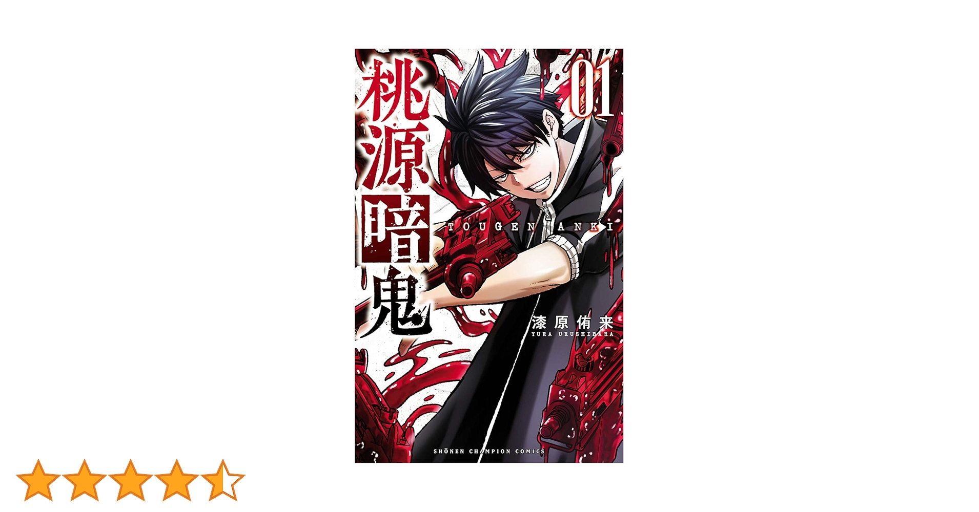 桃源暗鬼 1～25巻 最新刊まで 漆原侑来 少年チャンピオンコミックス. 桃源暗鬼 25/漆原侑来 : bookfanプレミアム - 通販 - Yahoo